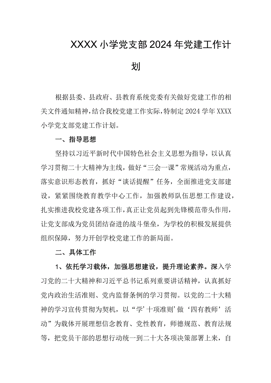 小学党支部2024年党建工作计划.docx_第1页