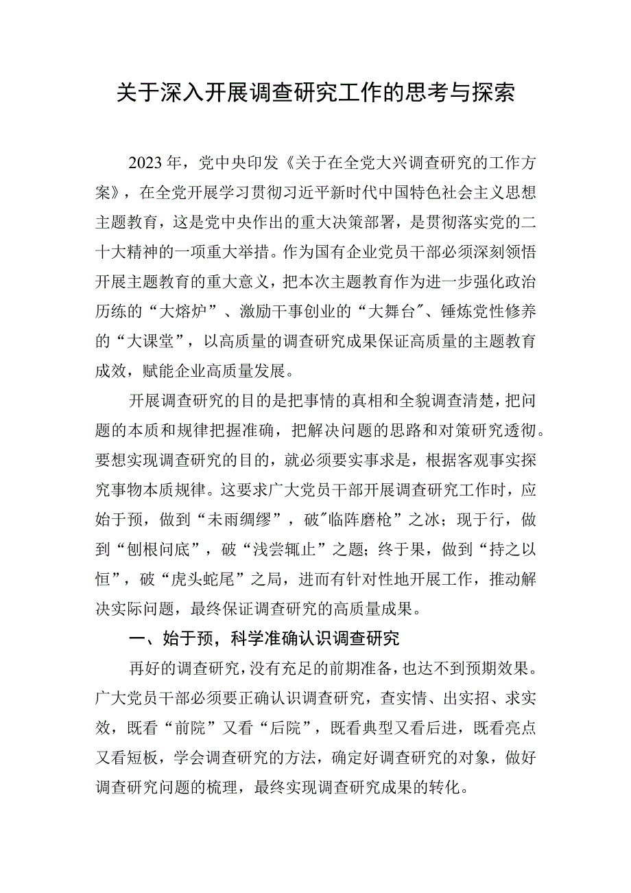 关于深入开展调查研究工作的思考与探索.docx_第1页