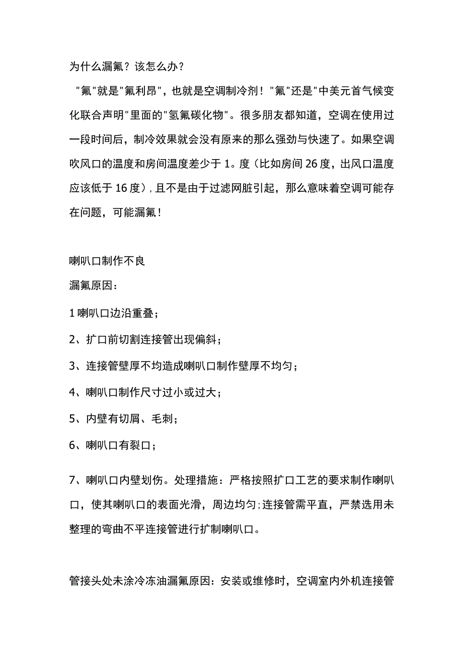 技能培训：空调漏氟基础知识.docx_第1页