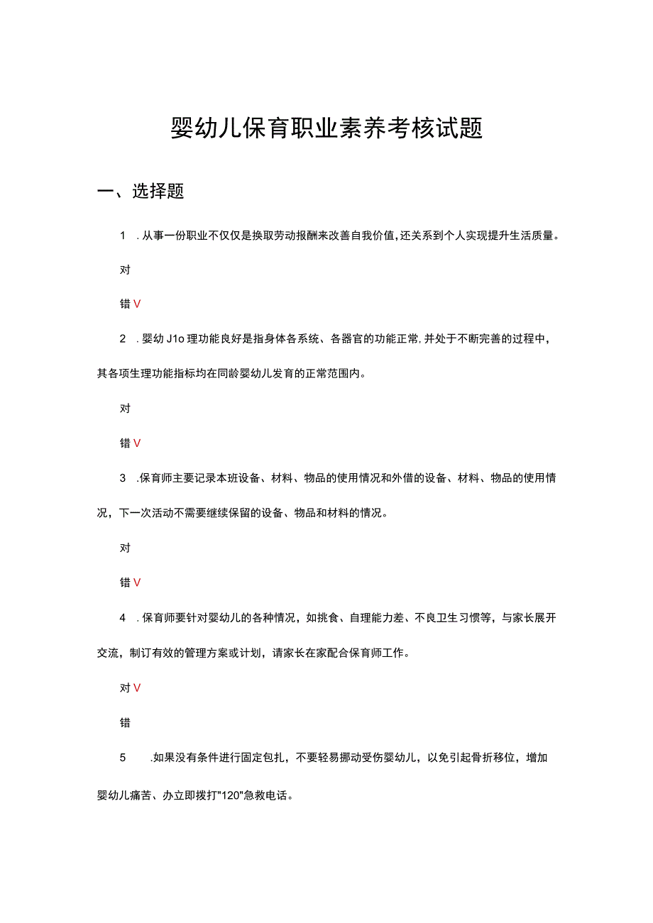 婴幼儿保育职业素养考核试题及答案.docx_第1页