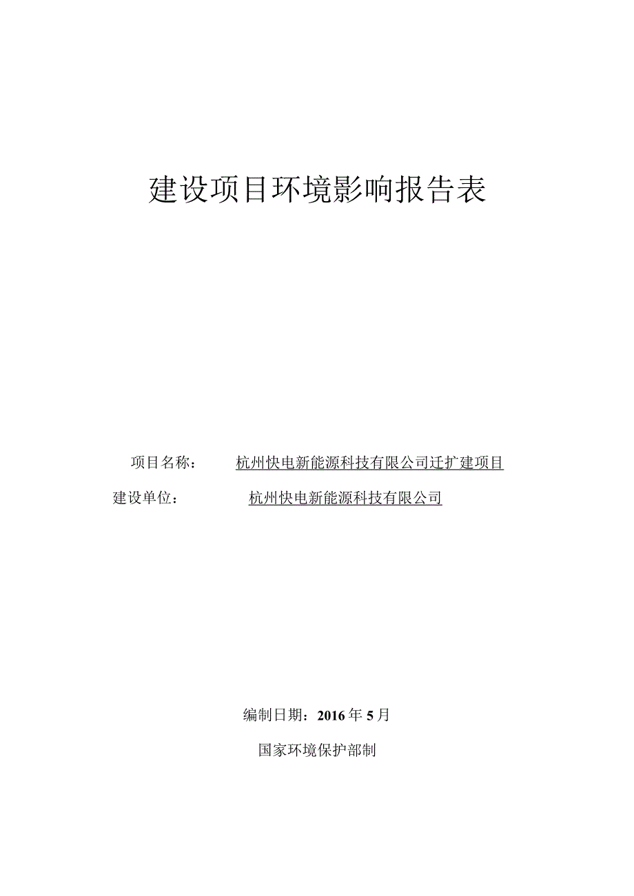 杭州快电新能源科技有限公司迁扩建建项目环境影响报告.docx_第1页