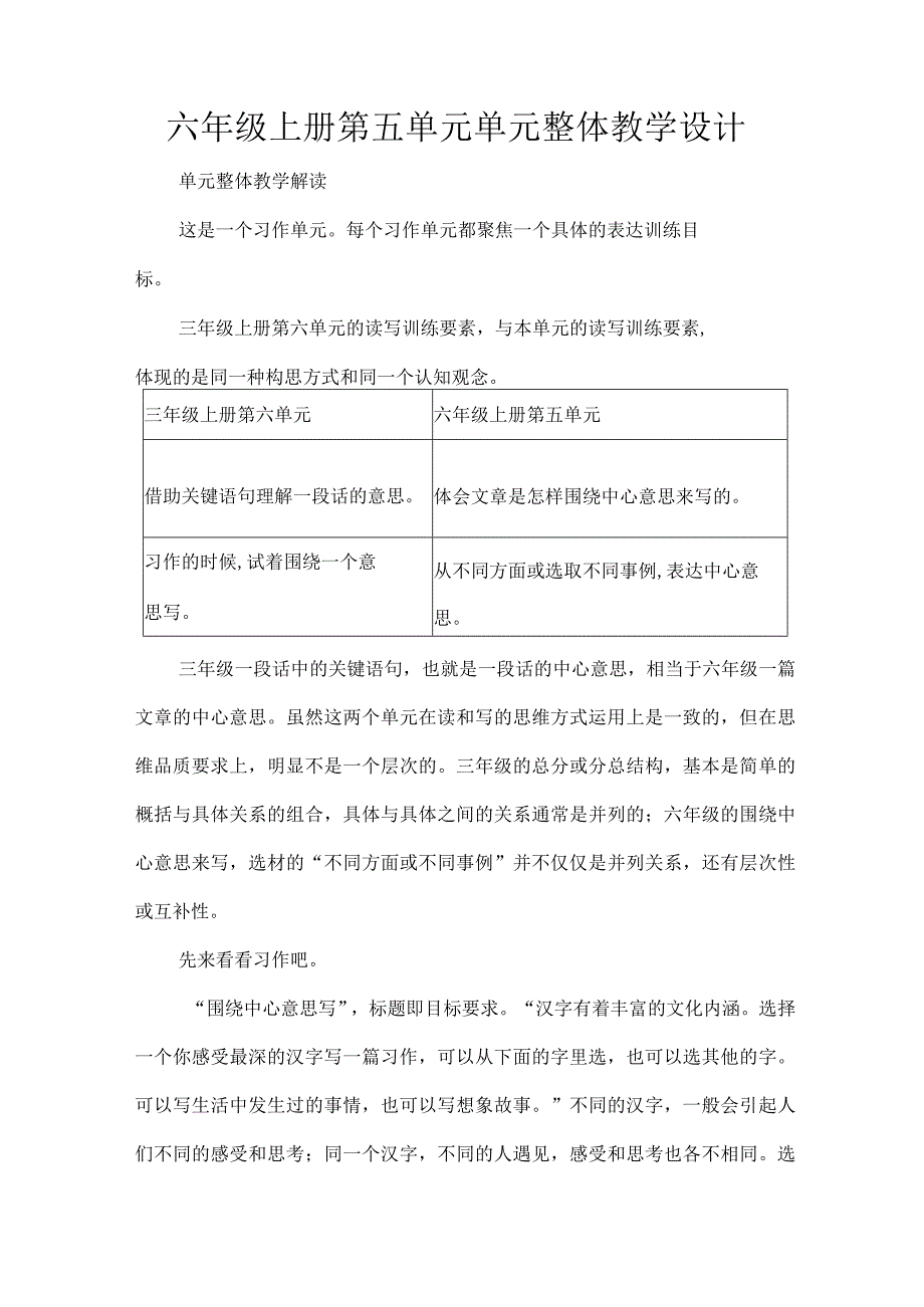 六年级上册第五单元单元整体教学设计.docx_第1页