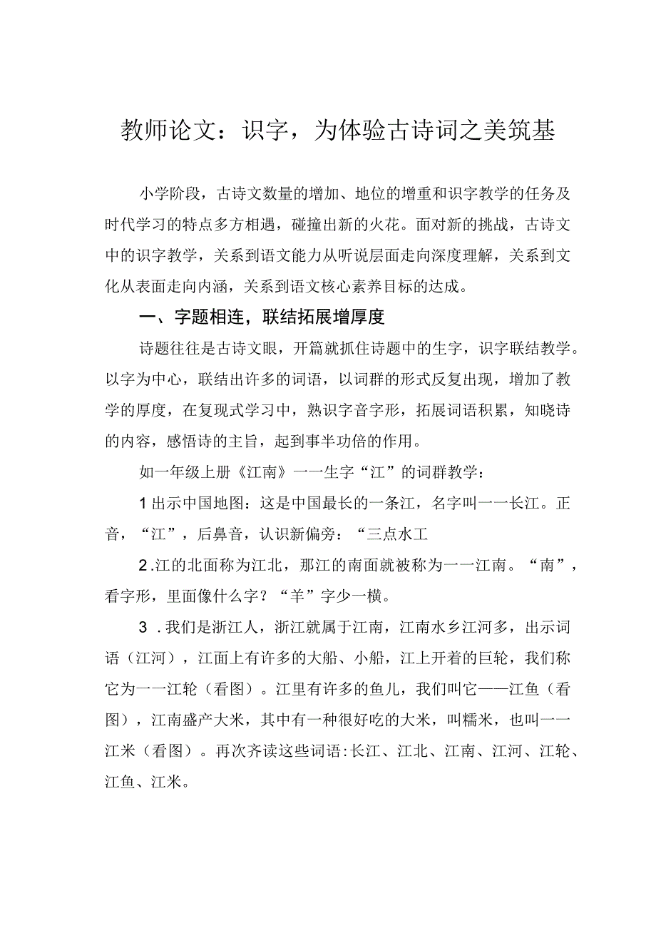 教师论文：识字为体验古诗词之美筑基.docx_第1页