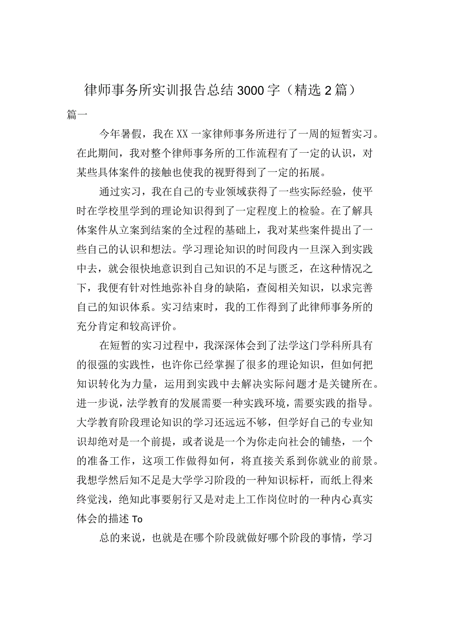 律师事务所实训报告总结3000字(精选2篇).docx_第1页