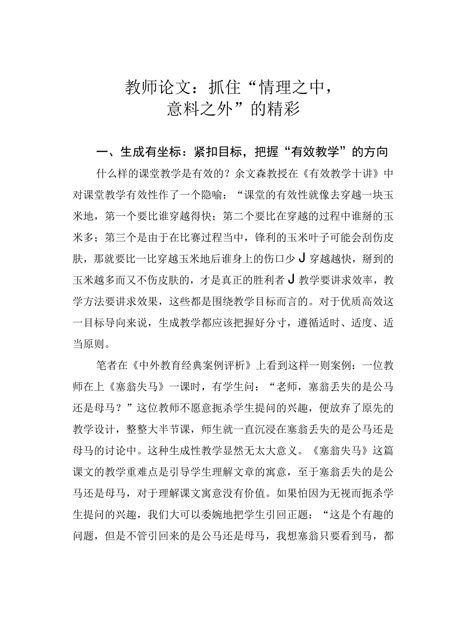 教师论文：抓住“情理之中意料之外”的精彩.docx_第1页