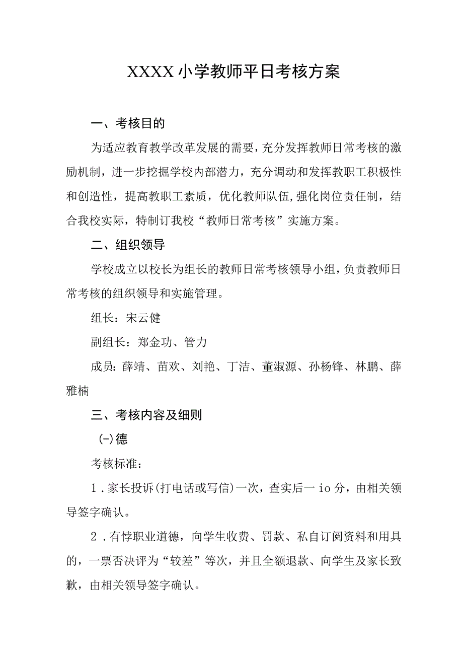 小学教师平日考核方案.docx_第1页