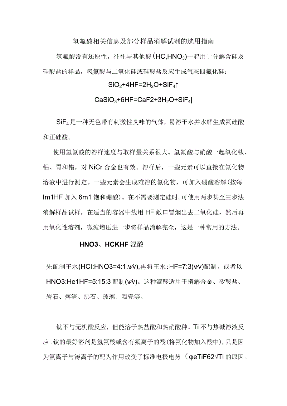 无机样品前处理经典实际和氢氟酸的使用.docx_第1页