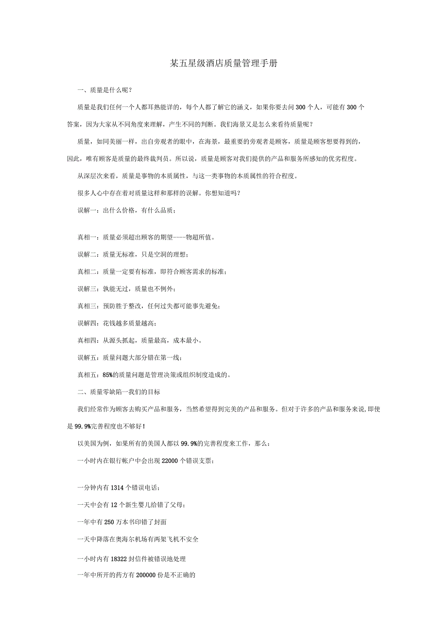 某五星级酒店质量管理手册.docx_第1页