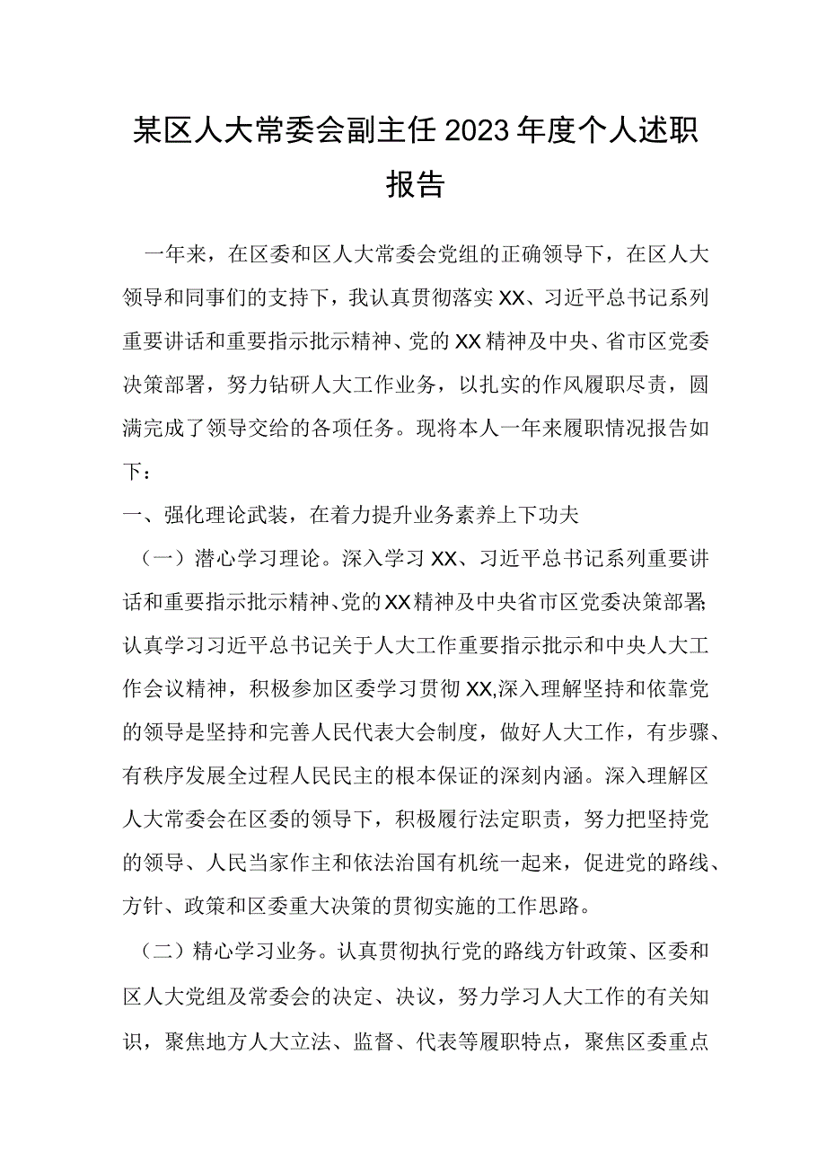 某区人大常委会副主任2023年度个人述职报告.docx_第1页