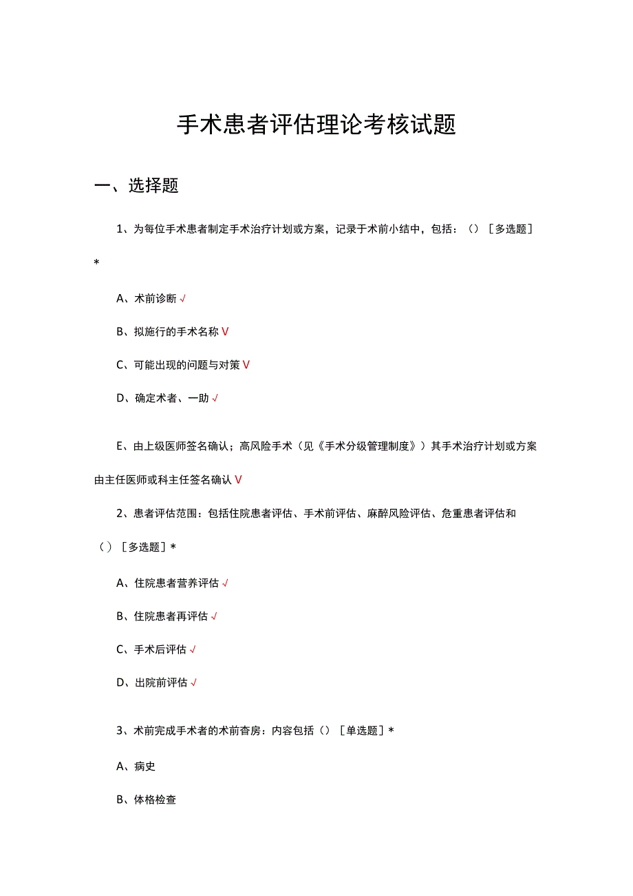 手术患者评估理论考核试题及答案.docx_第1页