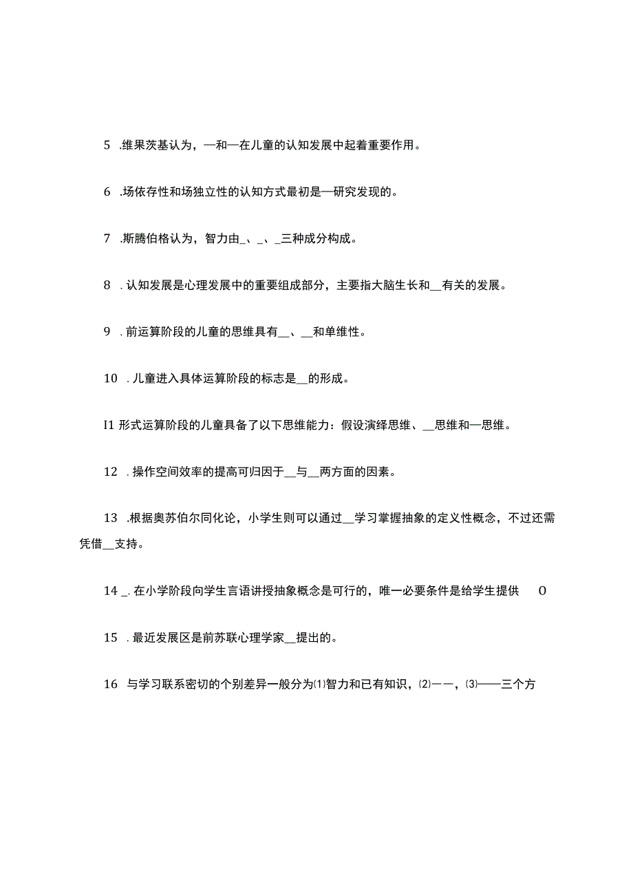 教育心理学期末复习考试-题库.docx_第3页