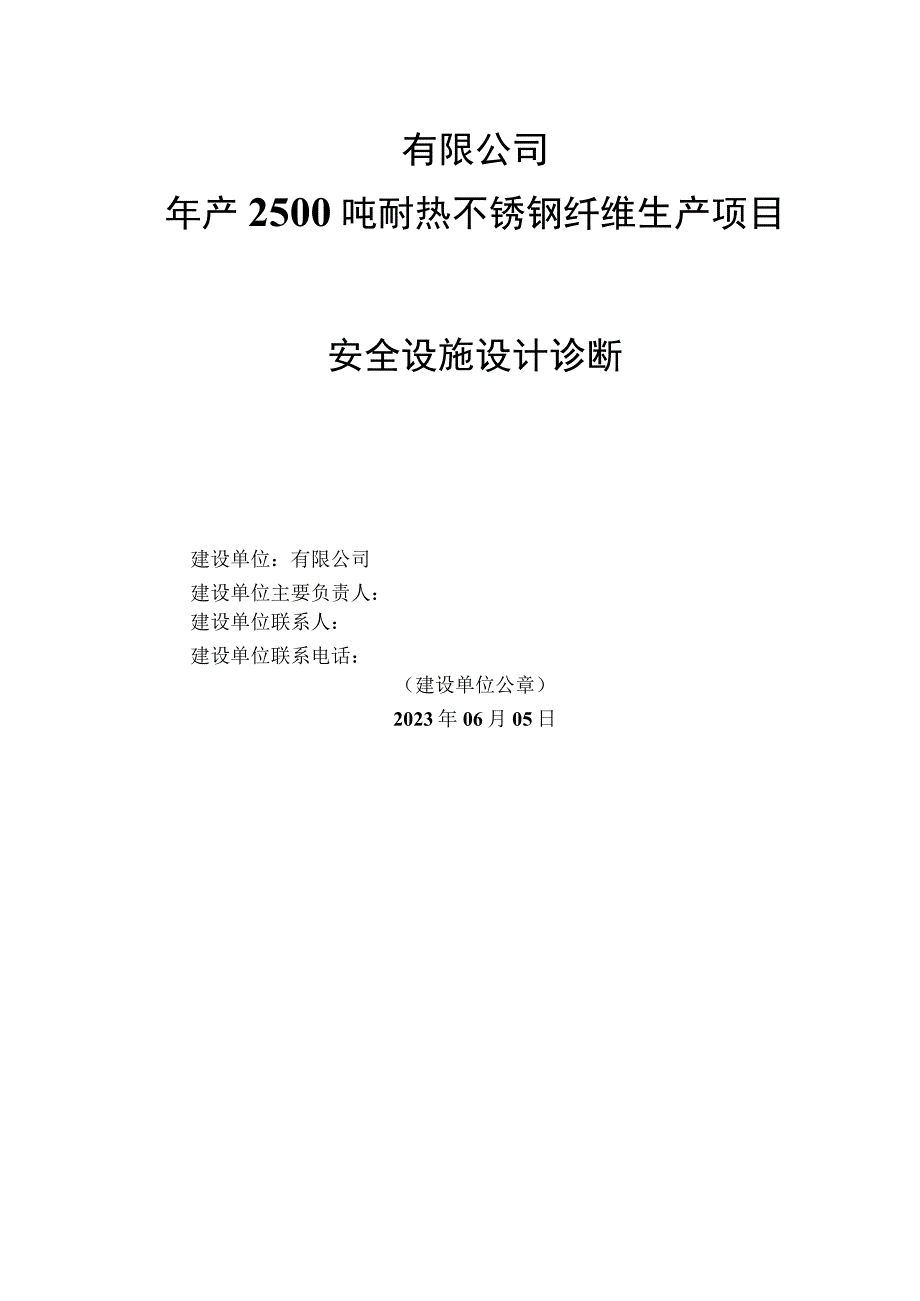 年产2500吨耐热不锈钢纤维生产项目-安全设施设计诊断.docx_第1页