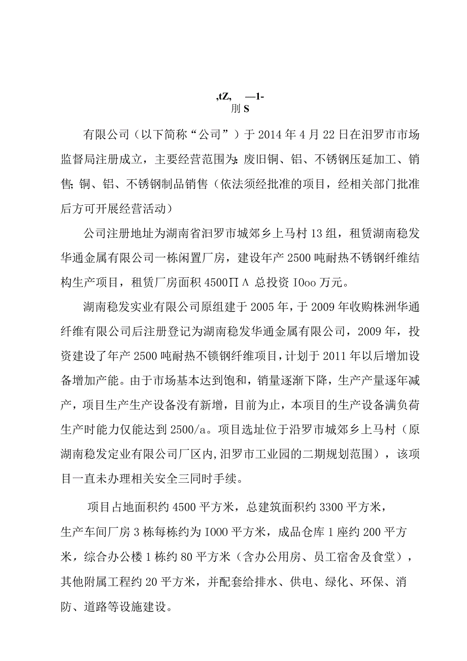 年产2500吨耐热不锈钢纤维生产项目-安全设施设计诊断.docx_第2页