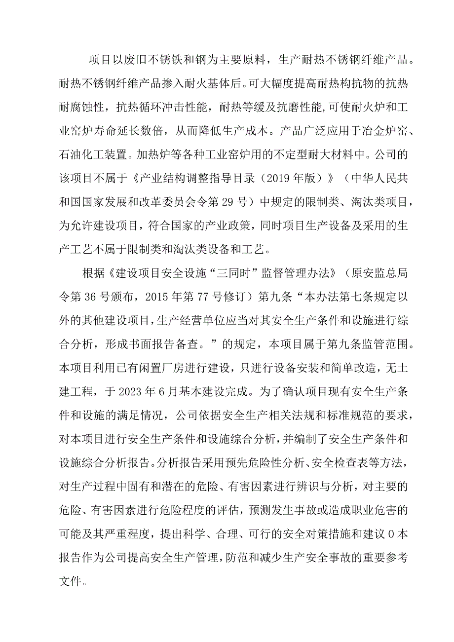 年产2500吨耐热不锈钢纤维生产项目-安全设施设计诊断.docx_第3页