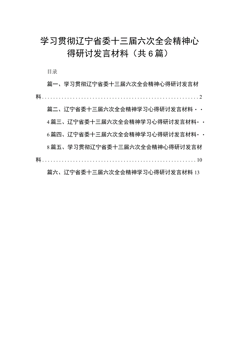 学习贯彻辽宁省委十三届六次全会精神心得研讨发言材料【六篇精选】供参考.docx_第1页