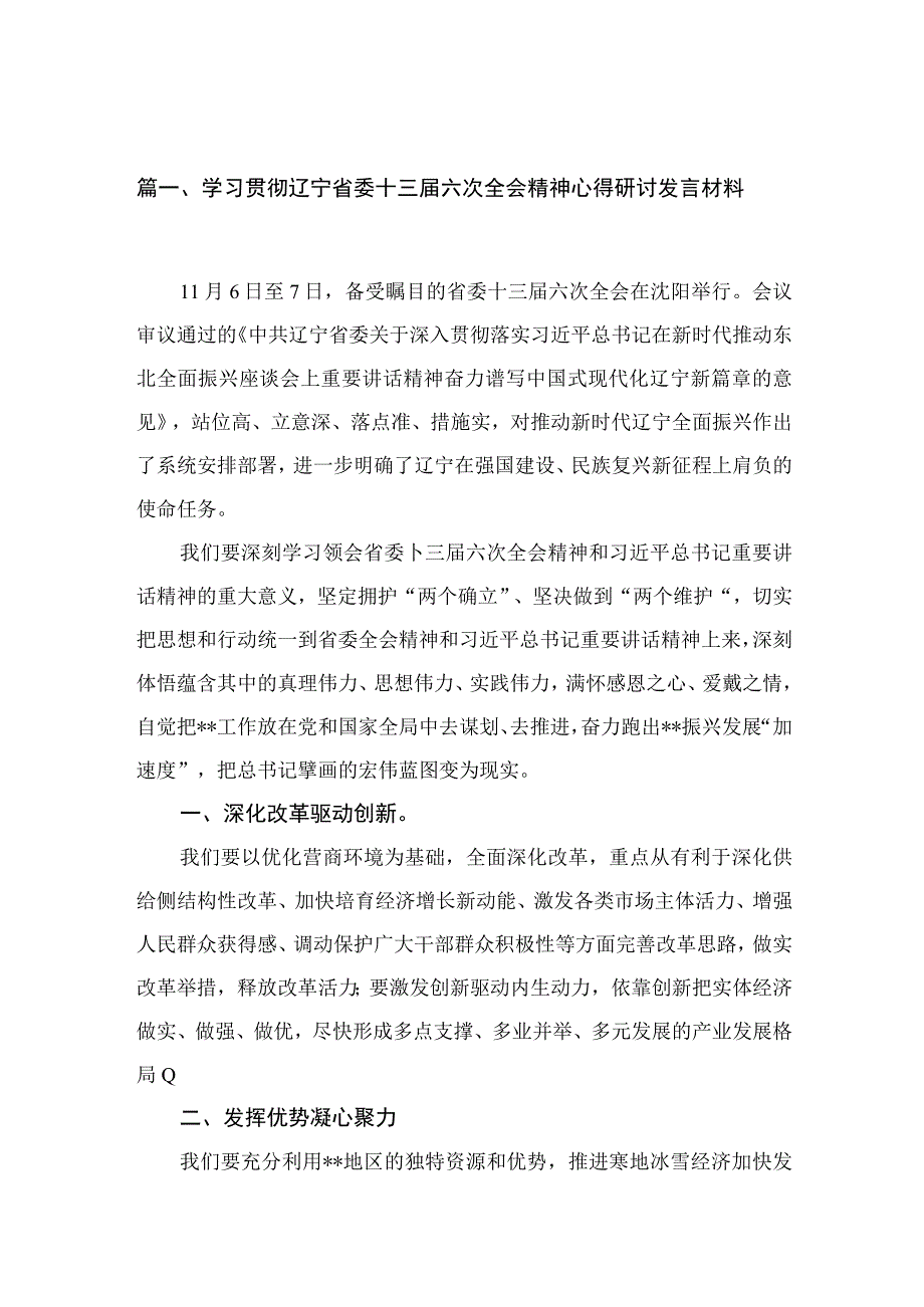 学习贯彻辽宁省委十三届六次全会精神心得研讨发言材料【六篇精选】供参考.docx_第2页