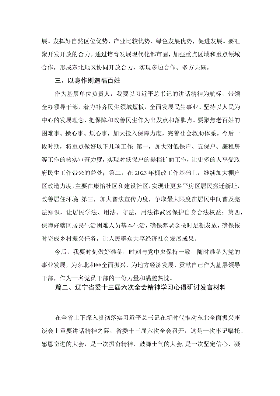 学习贯彻辽宁省委十三届六次全会精神心得研讨发言材料【六篇精选】供参考.docx_第3页