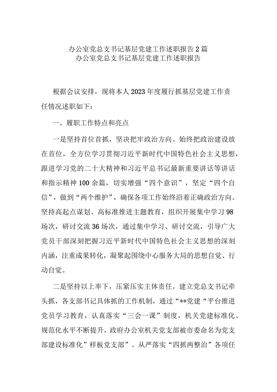 办公室党总支书记基层党建工作述职报告2篇.docx_第1页