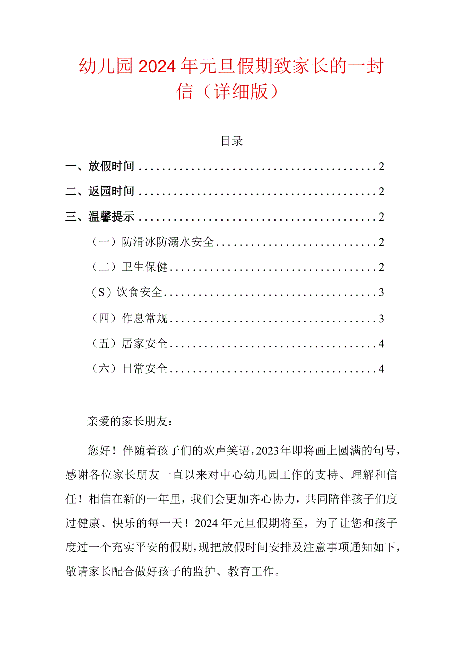 幼儿园2024年元旦假期致家长的一封信（详细版）.docx_第1页