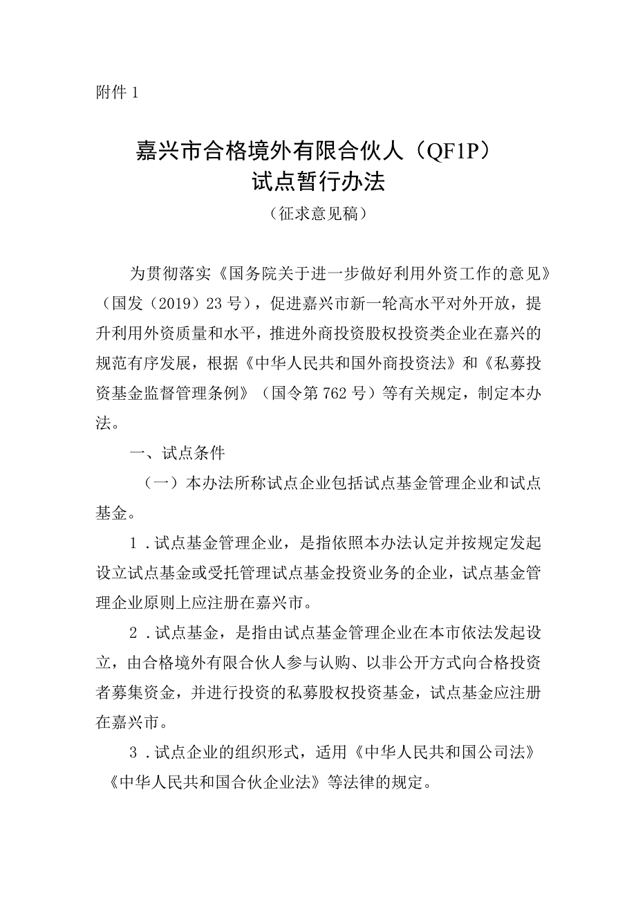 嘉兴市合格境外有限合伙人（QFLP）试点暂行办法（征求意见稿）.docx_第1页