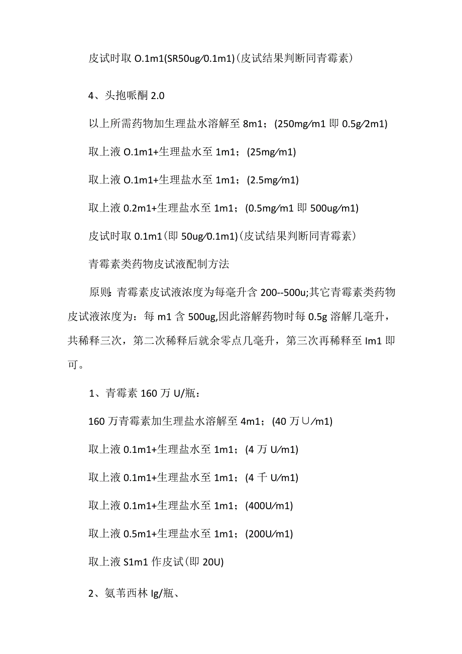 各种皮试液配制方法.docx_第3页