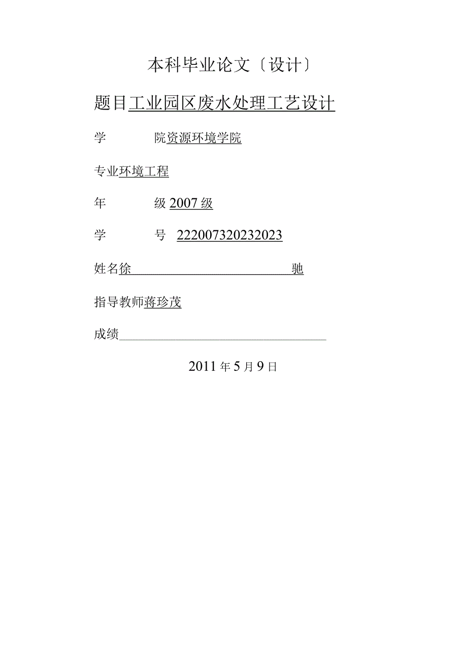 工业园区废水处理工艺设计.docx_第1页