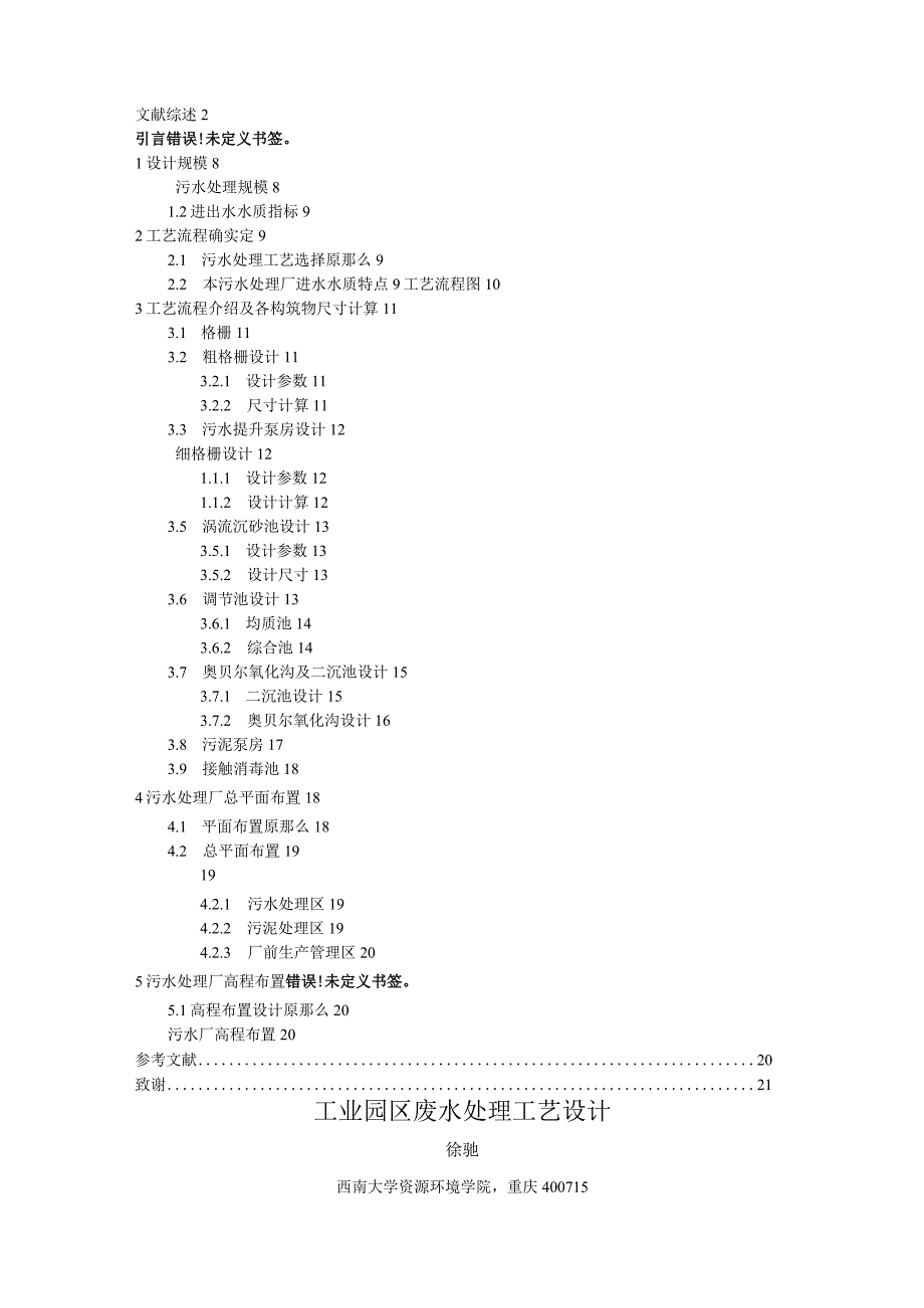 工业园区废水处理工艺设计.docx_第2页