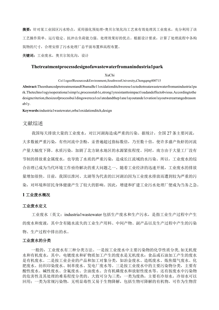 工业园区废水处理工艺设计.docx_第3页