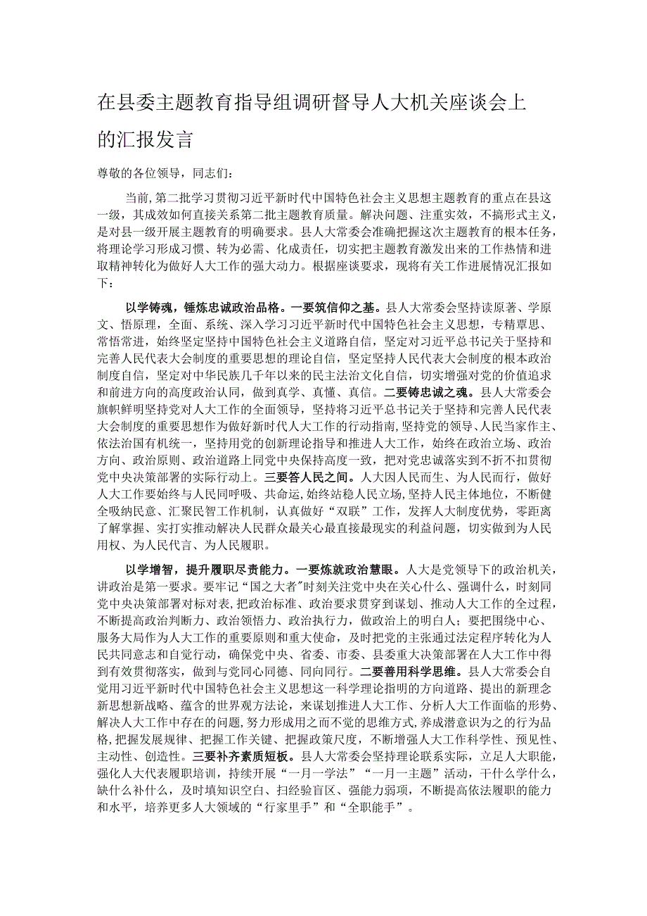 在县委主题教育指导组调研督导人大机关座谈会上的汇报发言.docx_第1页