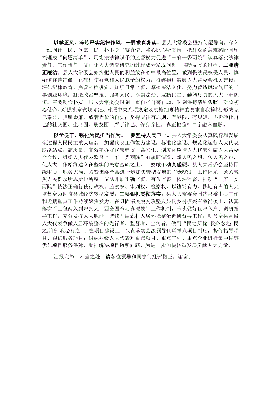 在县委主题教育指导组调研督导人大机关座谈会上的汇报发言.docx_第2页