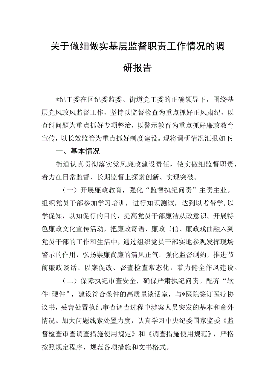 关于做细做实基层监督职责工作情况的调研报告.docx_第1页