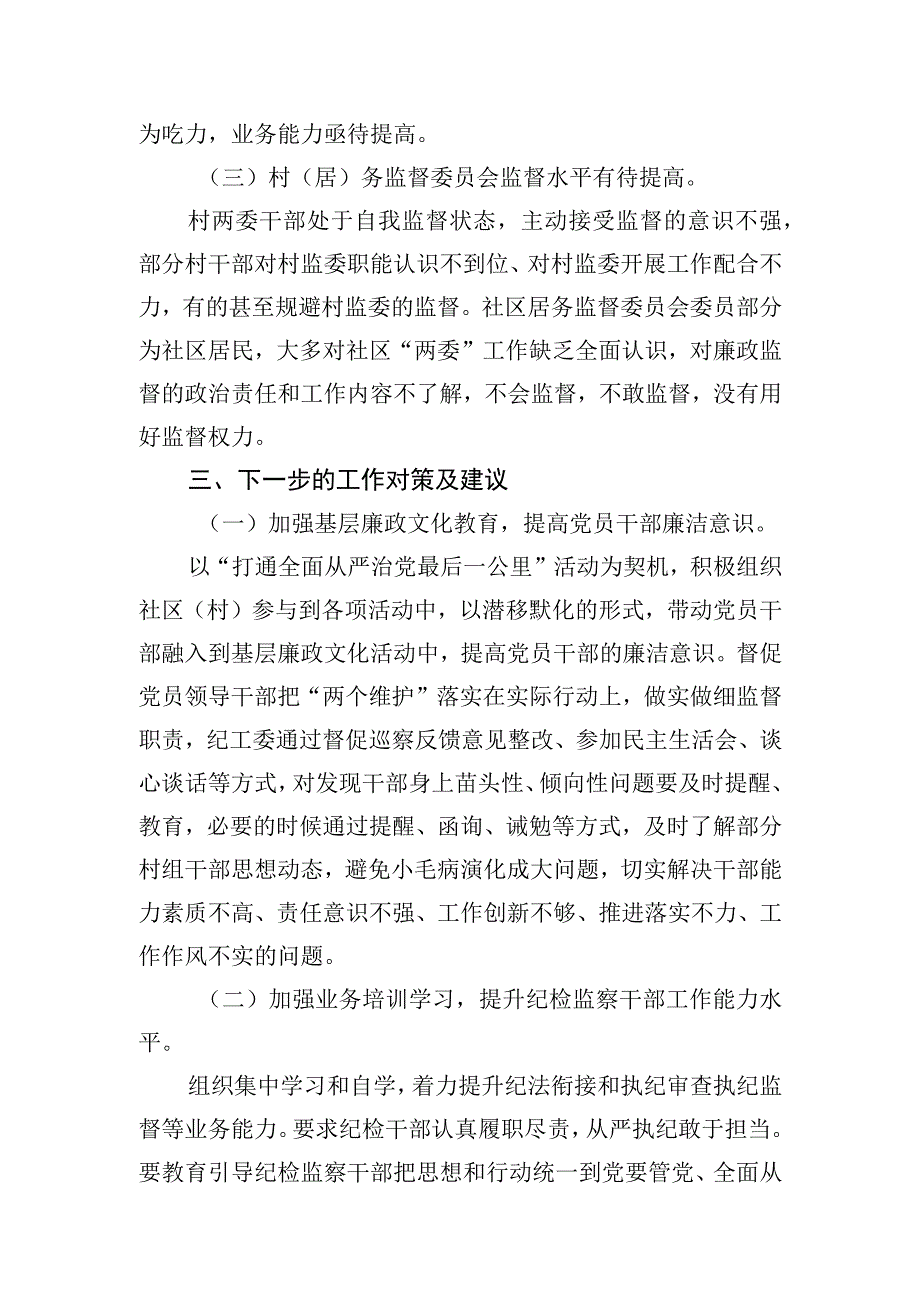 关于做细做实基层监督职责工作情况的调研报告.docx_第3页