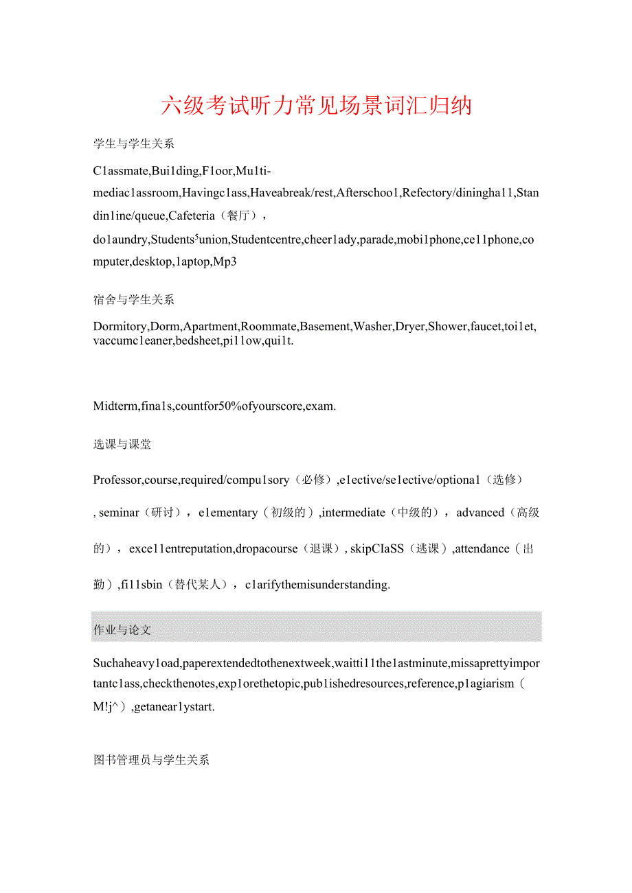 六级考试听力常见场景词汇归纳及听力高频词组.docx_第1页