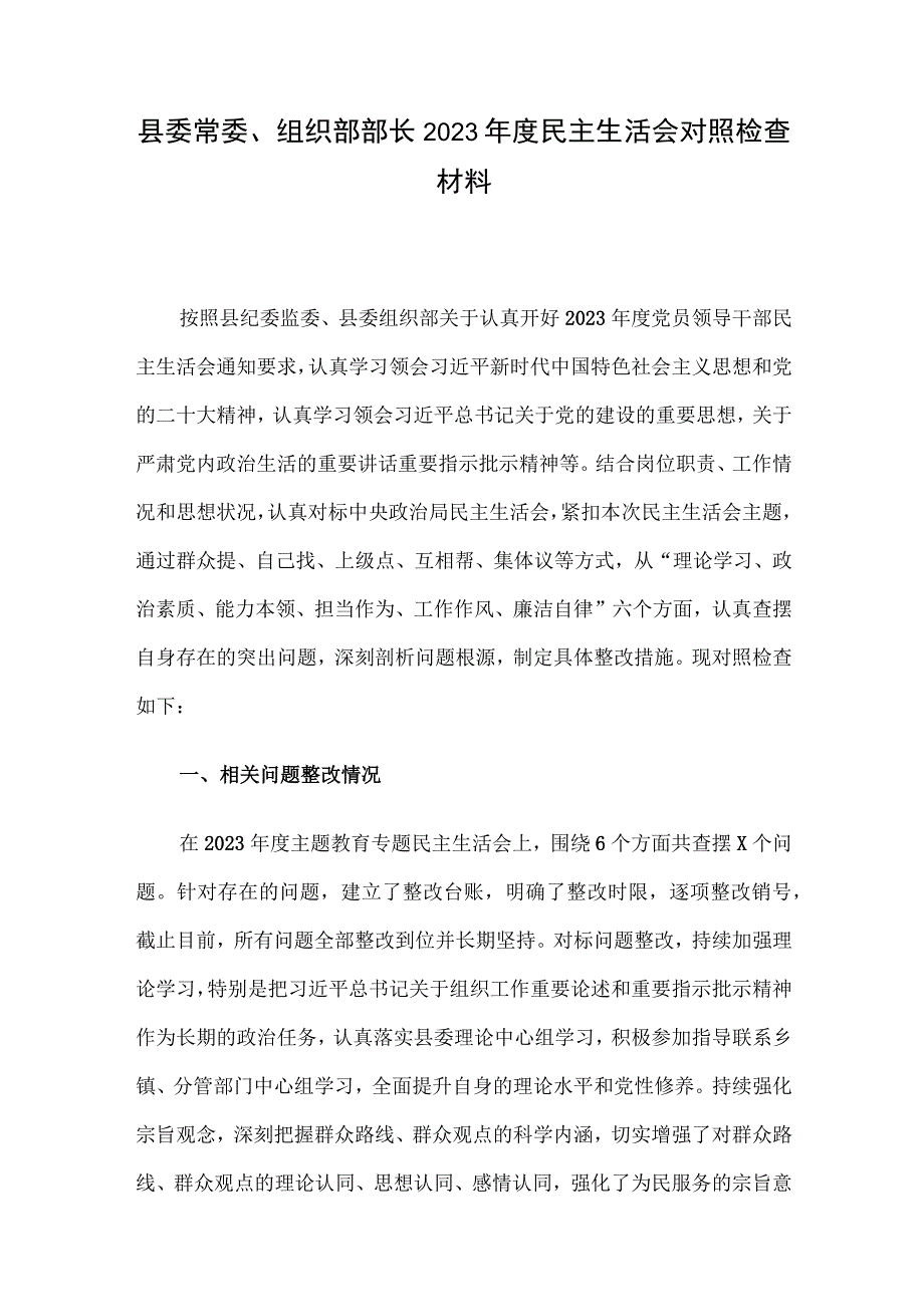 县委常委、组织部部长2023年度民主生活会对照检查材料.docx_第1页