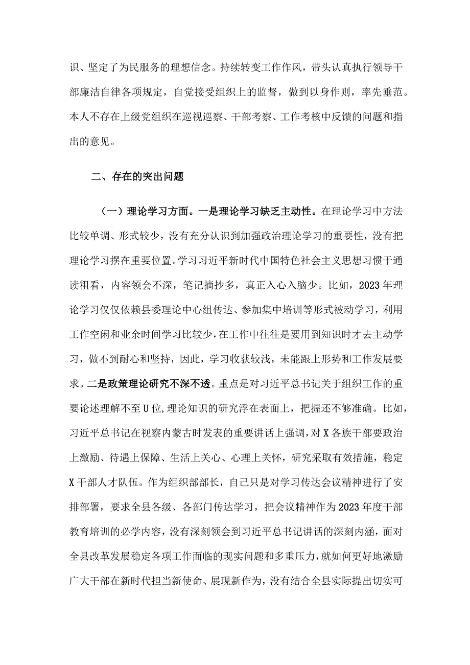 县委常委、组织部部长2023年度民主生活会对照检查材料.docx_第2页