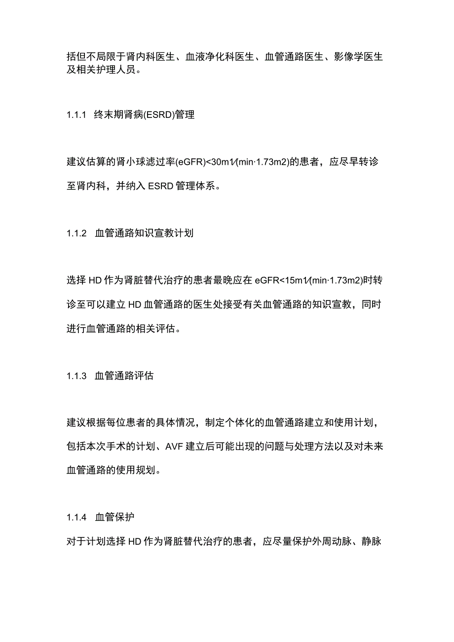 新建自体动静脉内瘘围手术期管理专家共识（2023）要点.docx_第2页