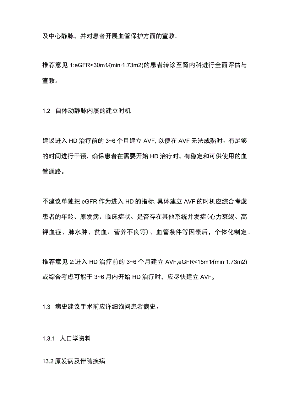 新建自体动静脉内瘘围手术期管理专家共识（2023）要点.docx_第3页