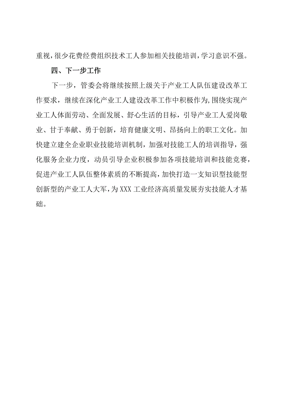 县工业园区管理委员会2023年上半年新时期产业工人队伍建设改革工作总结.docx_第3页