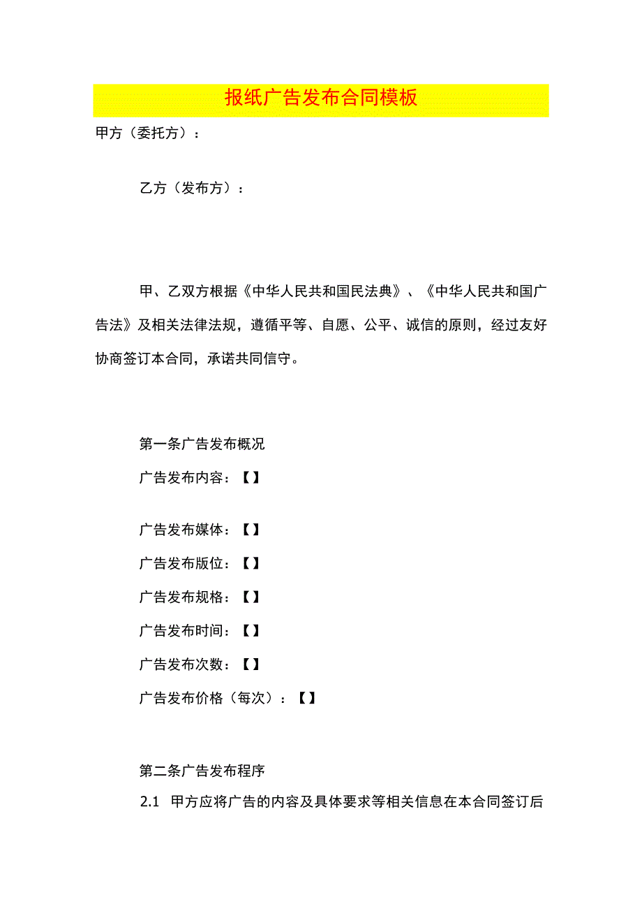 报纸广告发布合同模板.docx_第1页