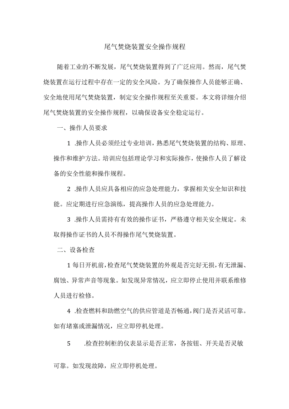 尾气焚烧装置安全操作规程模板.docx_第1页