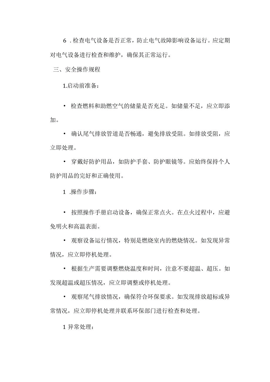 尾气焚烧装置安全操作规程模板.docx_第2页