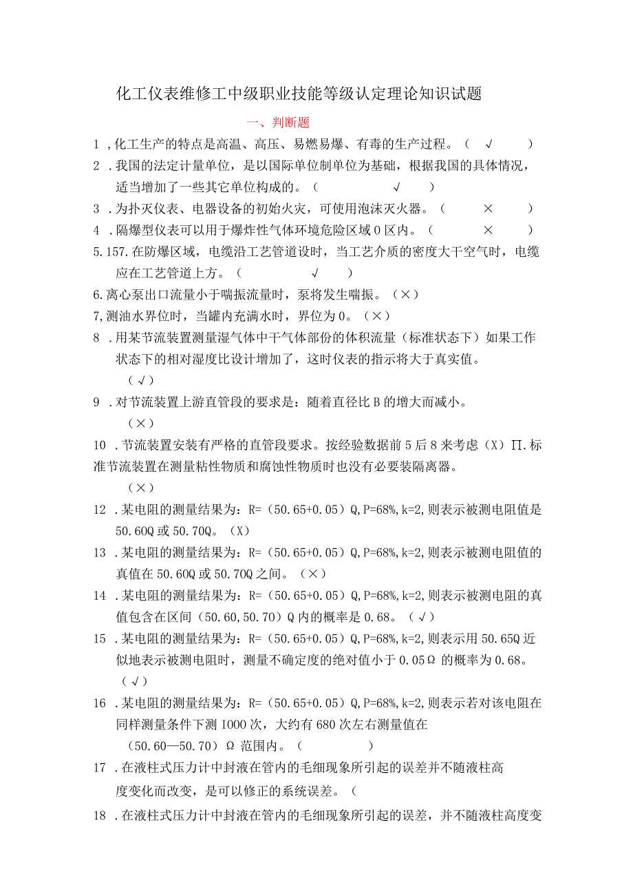 化工仪表维修工中级职业技能等级认定理论试题题库500（含答案）.docx_第1页