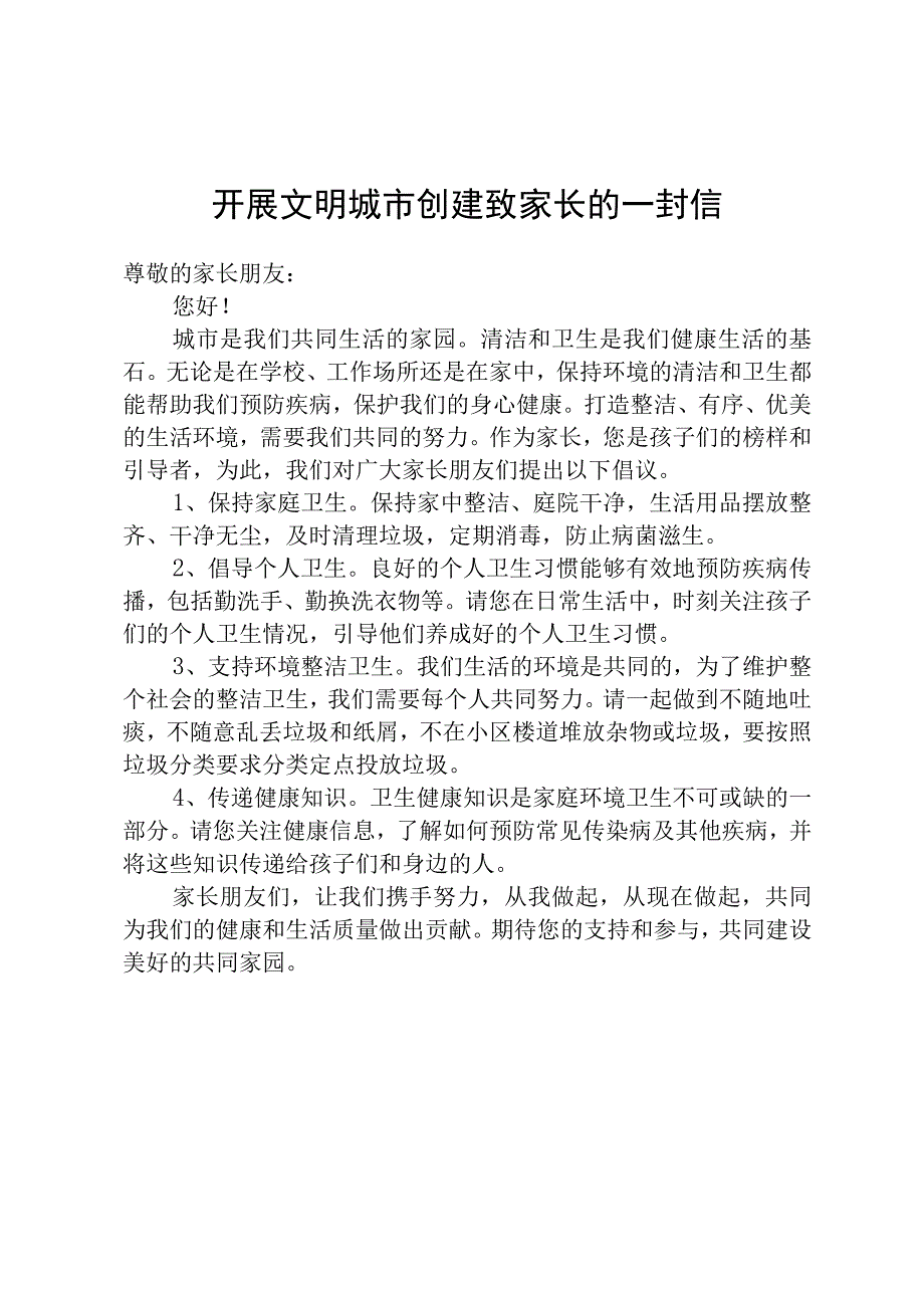 开展文明城市创建致家长的一封信.docx_第1页