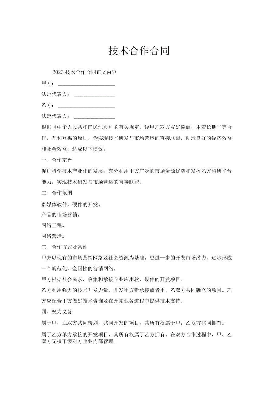 技术合作合同.docx_第1页
