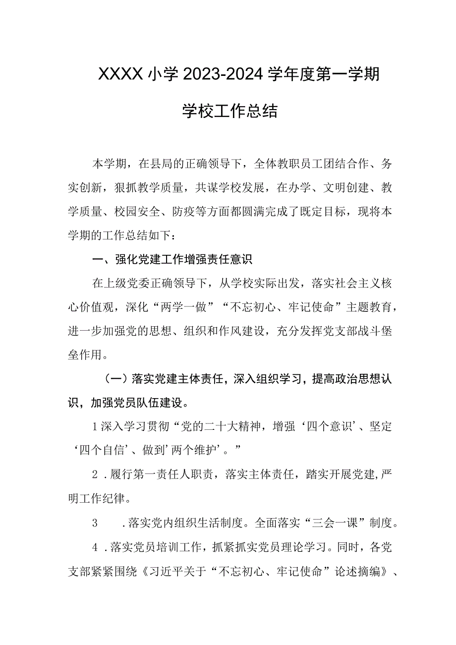 小学2023-2024学年度第一学期学校工作总结.docx_第1页