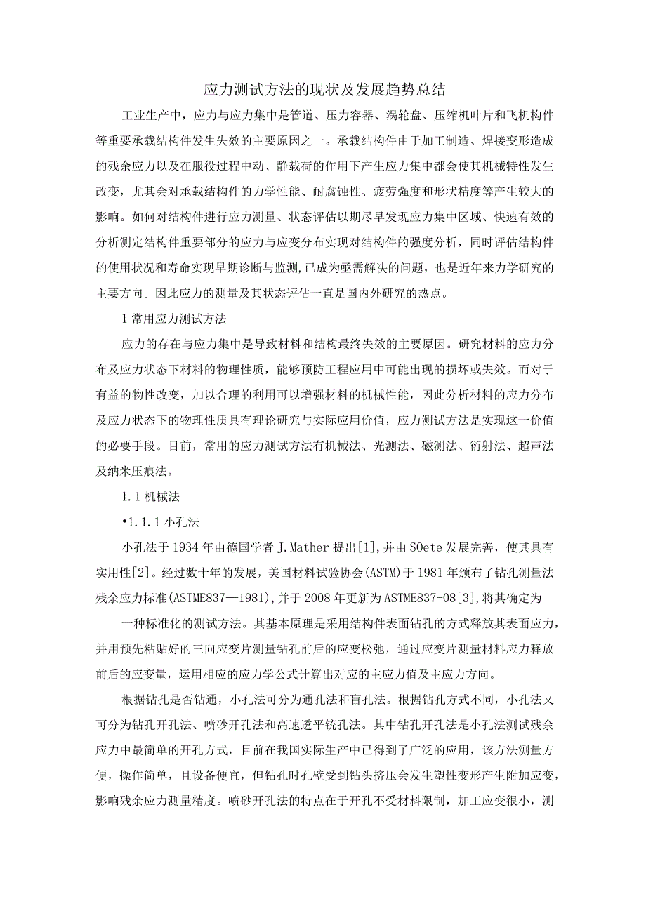 应力测试方法的现状及发展趋势总结.docx_第1页