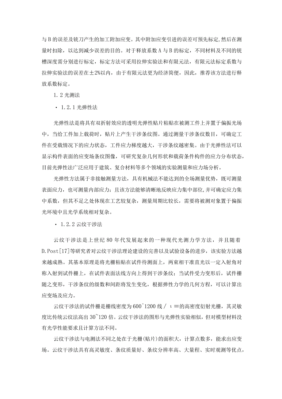 应力测试方法的现状及发展趋势总结.docx_第3页