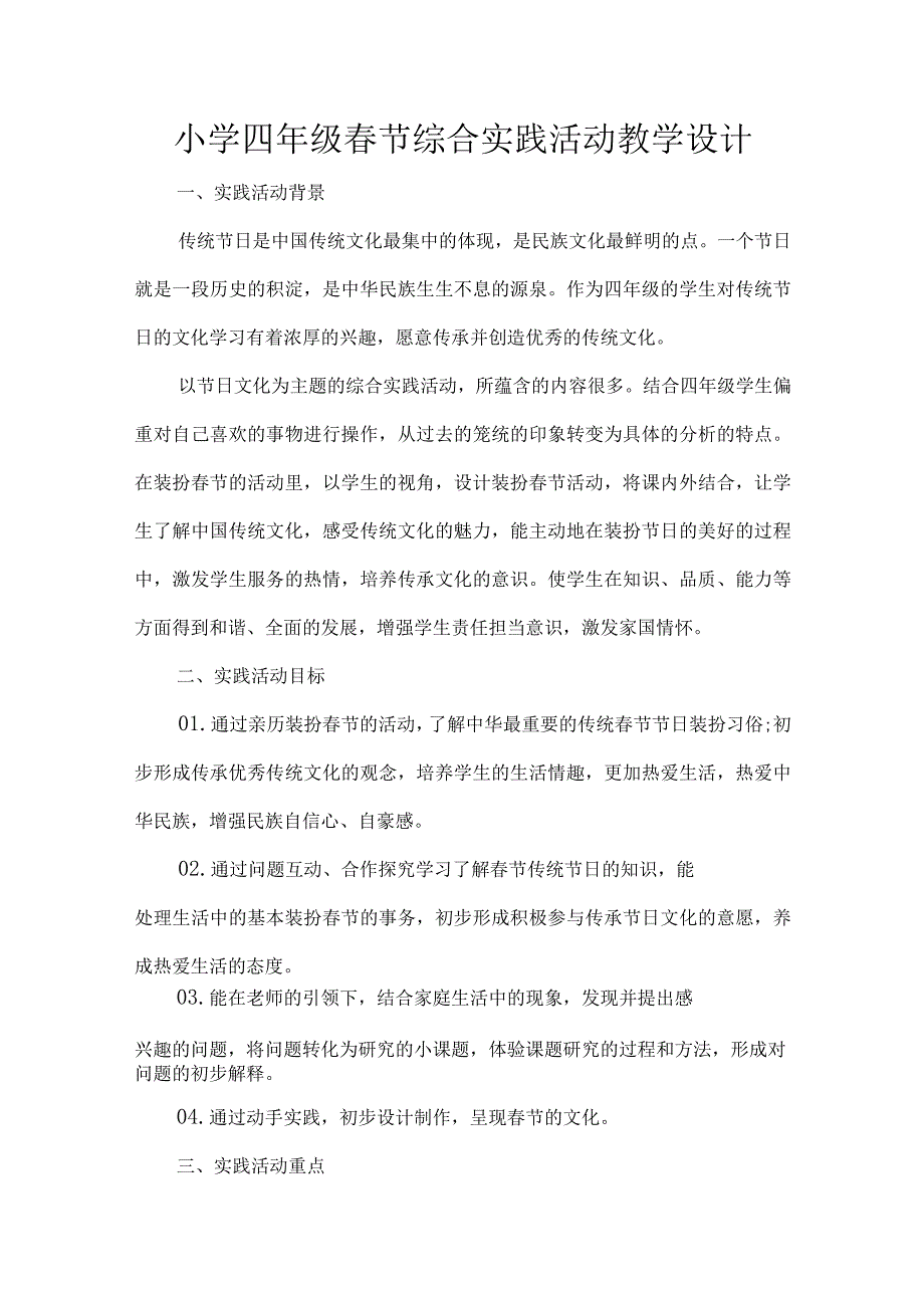 小学四年级春节综合实践活动教学设计.docx_第1页