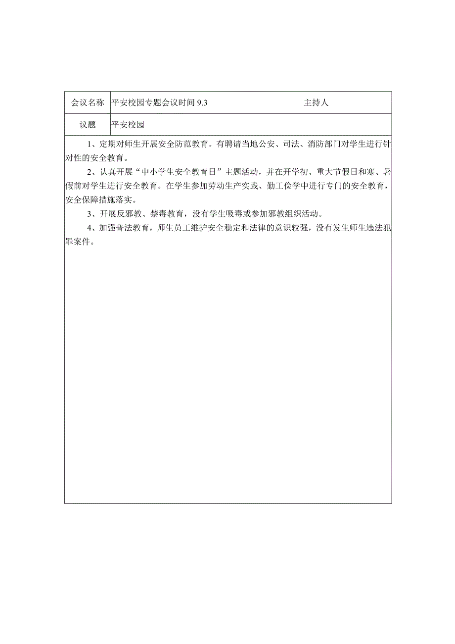 平安校园专题会议记录.docx_第2页