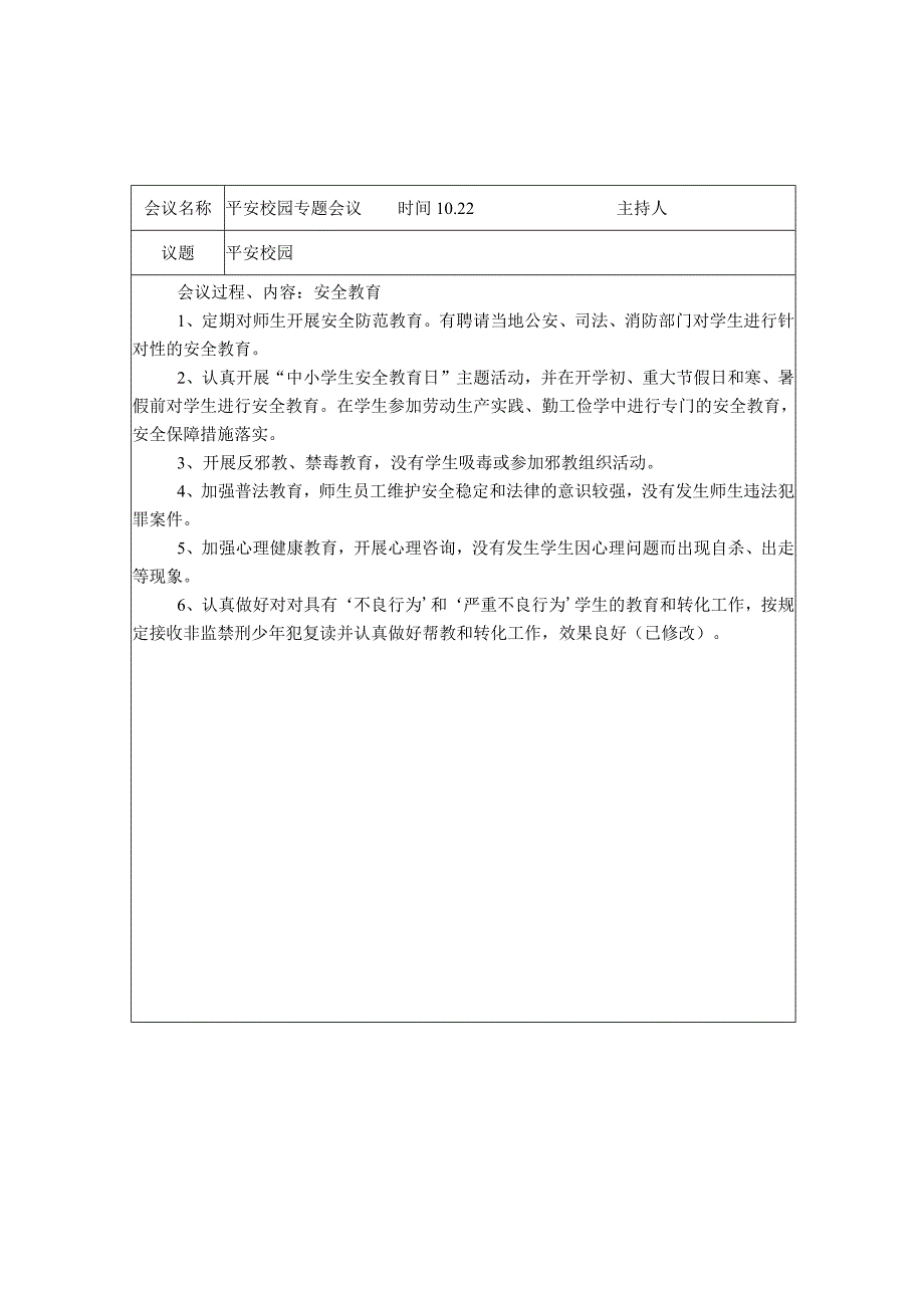 平安校园专题会议记录.docx_第3页